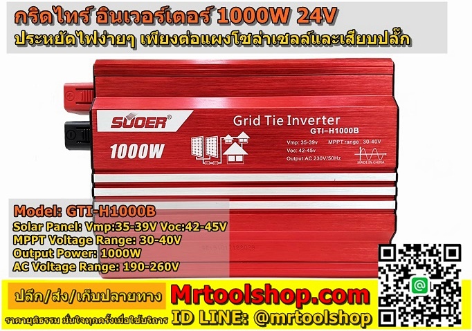 อินเวอร์เตอร์ ออนกริด 24v 1000w